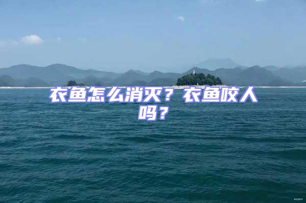 衣魚(yú)怎么消滅?衣魚(yú)咬人嗎?