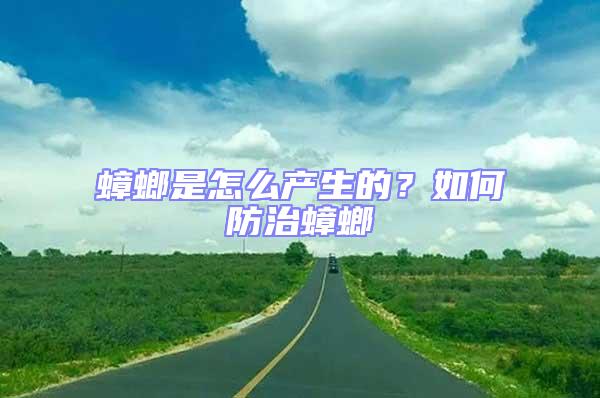 蟑螂是怎么產(chǎn)生的?如何防治蟑螂