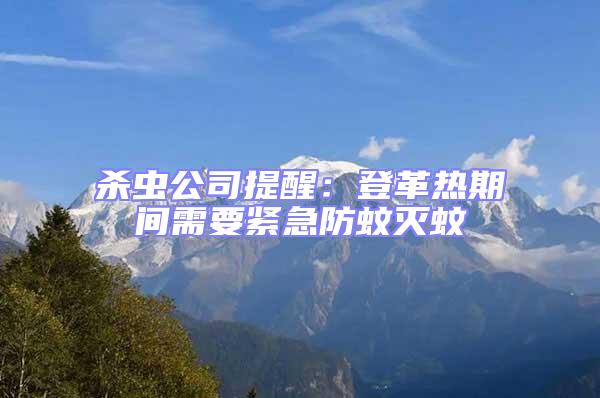 殺蟲(chóng)公司提醒:登革熱期間需要緊急防蚊滅蚊