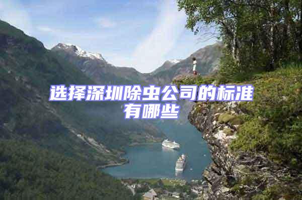選擇深圳除蟲公司的標準有哪些
