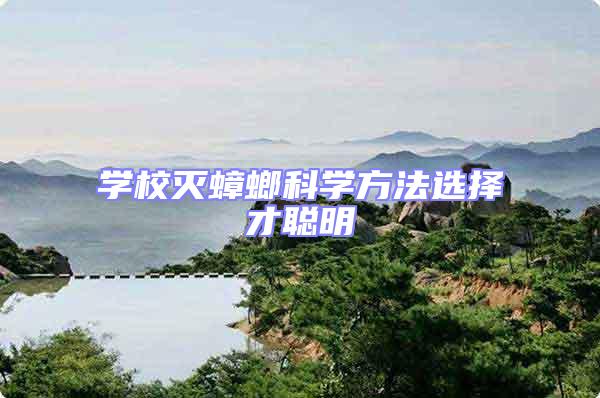 學(xué)校滅蟑螂科學(xué)方法選擇才聰明