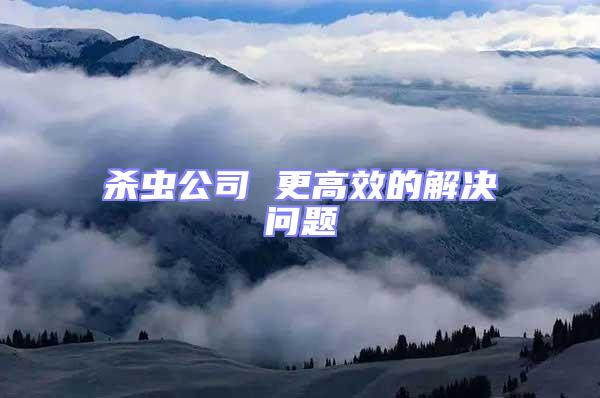 殺蟲公司 更高效的解決問題