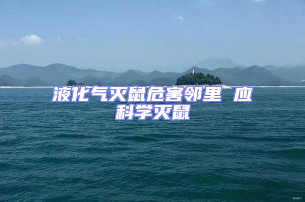 液化氣滅鼠危害鄰里 應科學滅鼠