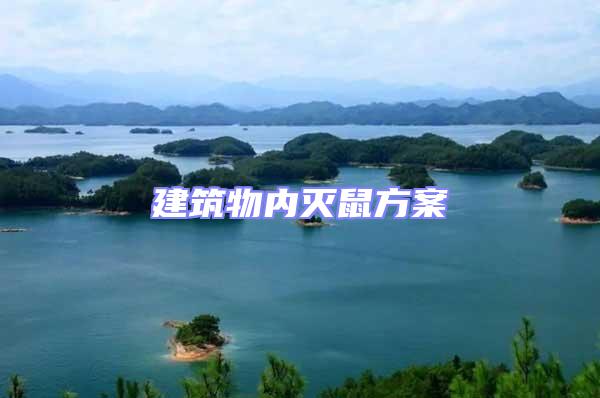 建筑物內滅鼠方案