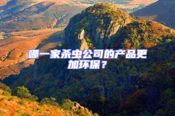 哪一家殺蟲公司的產品更加環保?