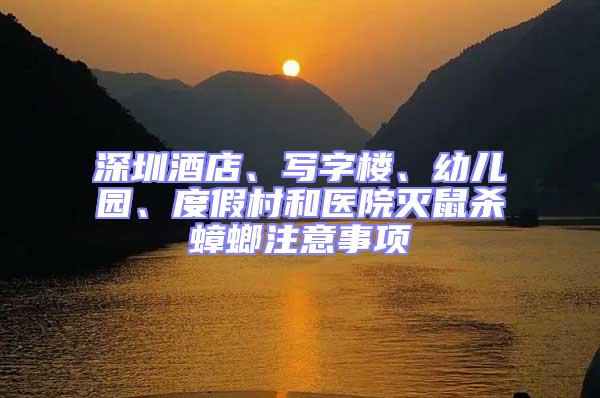 深圳酒店、寫字樓、幼兒園、度假村和醫院滅鼠殺蟑螂注意事項