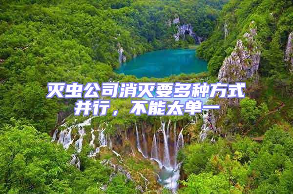 滅蟲公司消滅要多種方式并行，不能太單一