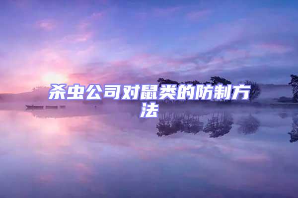 殺蟲公司對鼠類的防制方法