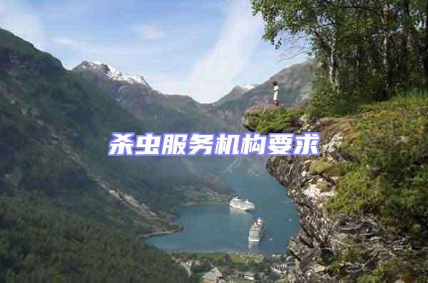 殺蟲(chóng)服務(wù)機(jī)構(gòu)要求