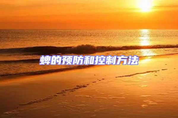 蜱的預防和控制方法