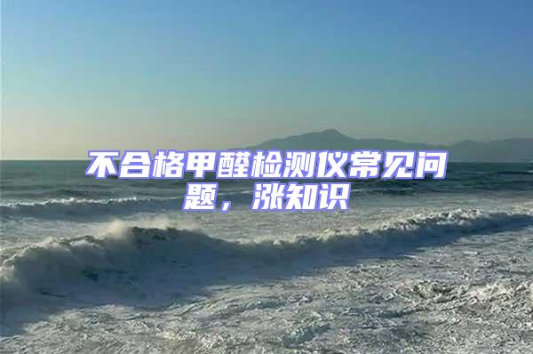 不合格甲醛檢測儀常見問題，漲知識