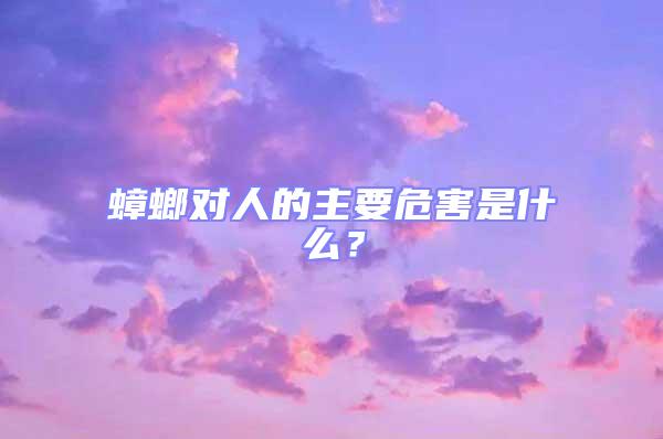 蟑螂對(duì)人的主要危害是什么？