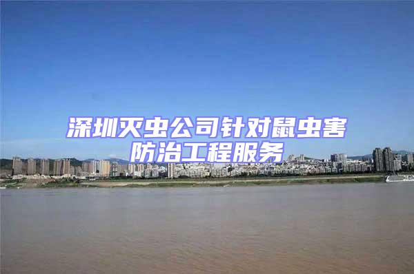 深圳滅蟲公司針對鼠蟲害防治工程服務(wù)