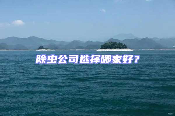 除蟲公司選擇哪家好？