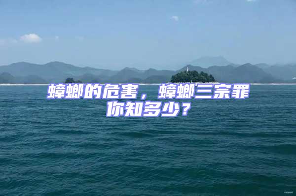 蟑螂的危害,蟑螂三宗罪你知多少?