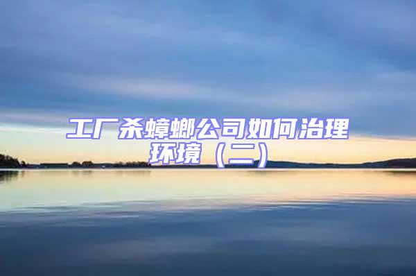 工廠殺蟑螂公司如何治理環境（二）