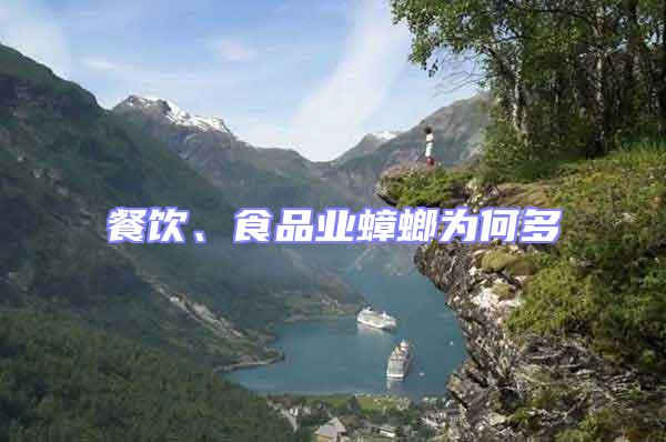 餐飲、食品業(yè)蟑螂為何多