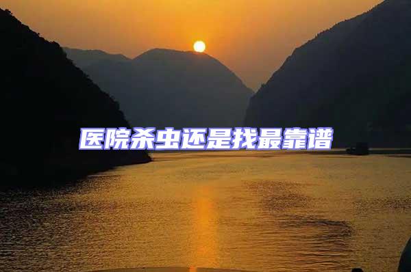 醫(yī)院殺蟲還是找最靠譜