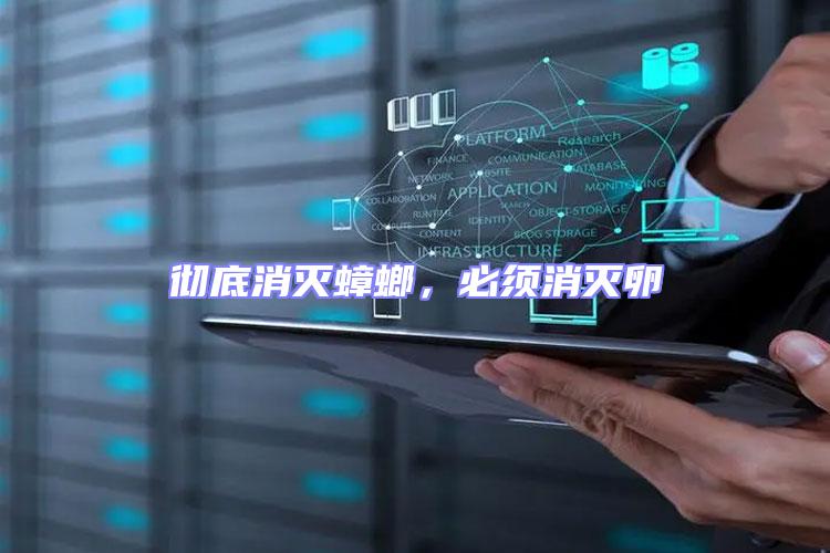 徹底消滅蟑螂,必須消滅卵