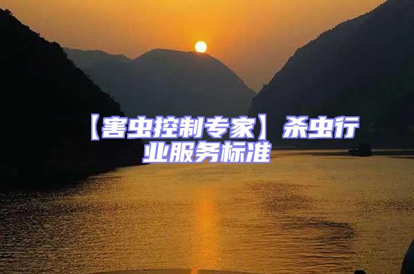 【害蟲控制專家】殺蟲行業(yè)服務(wù)標(biāo)準(zhǔn)