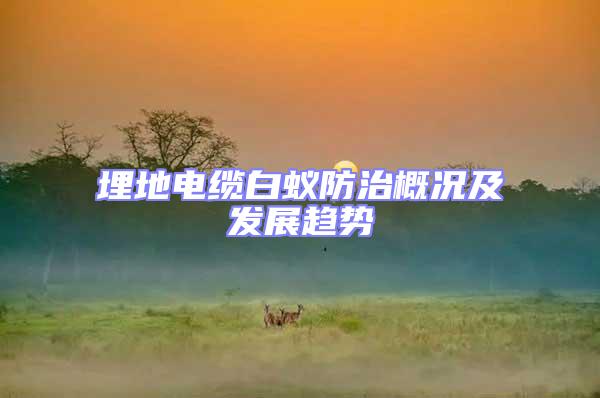 埋地電纜白蟻防治概況及發(fā)展趨勢(shì)