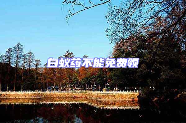 白蟻藥不能免費(fèi)領(lǐng)