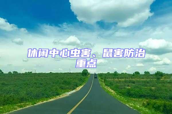 休閑中心蟲害、鼠害防治重點(diǎn)