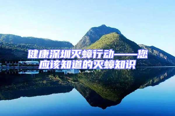健康深圳滅蟑行動——您應該知道的滅蟑知識