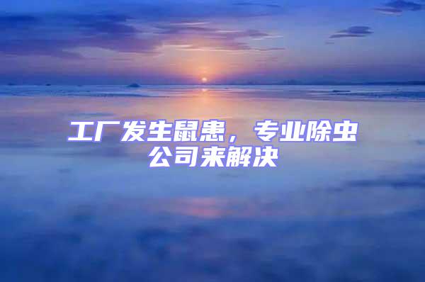 工廠發(fā)生鼠患，專業(yè)除蟲公司來(lái)解決