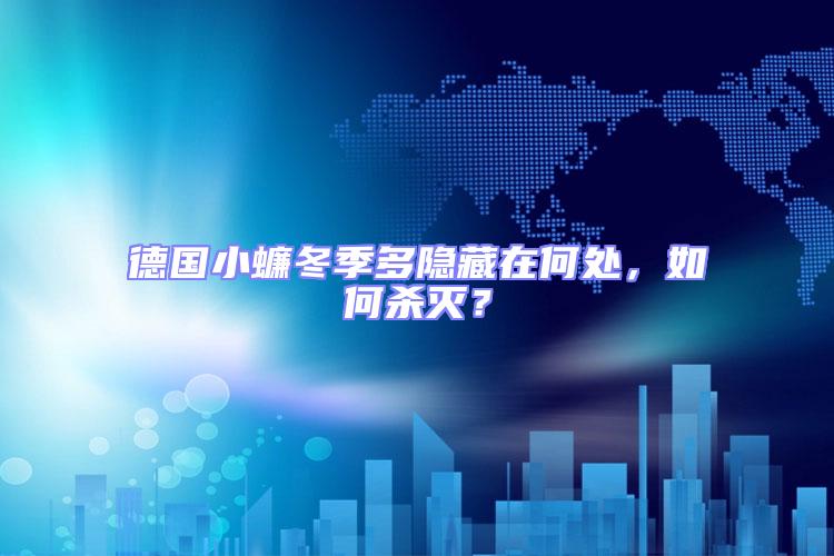 德國小蠊冬季多隱藏在何處，如何殺滅？