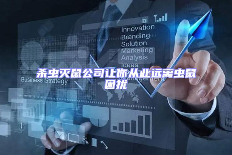 殺蟲滅鼠公司讓你從此遠離蟲鼠困擾