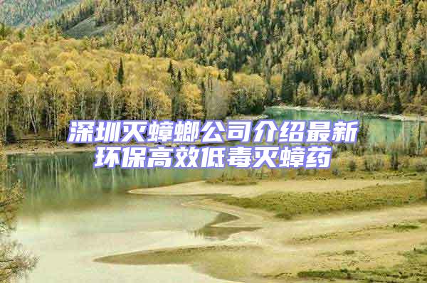 深圳滅蟑螂公司介紹最新環保高效低毒滅蟑藥