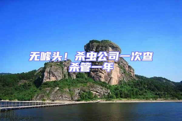 無噱頭！殺蟲公司一次查殺管一年