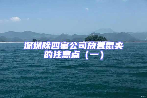 深圳除四害公司放置鼠夾的注意點（一）