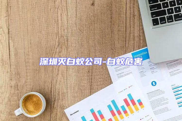 深圳滅白蟻公司-白蟻危害