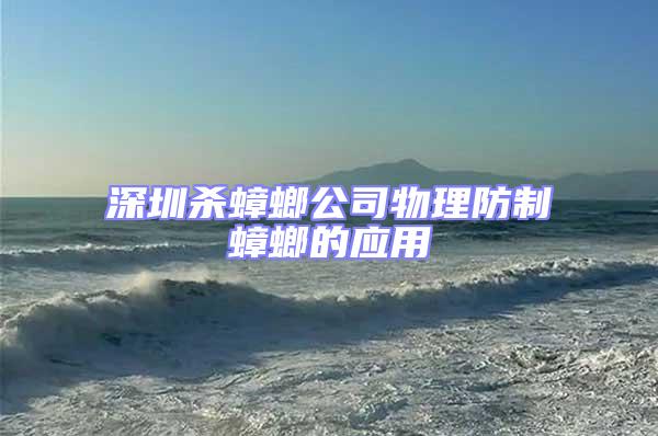 深圳殺蟑螂公司物理防制蟑螂的應用
