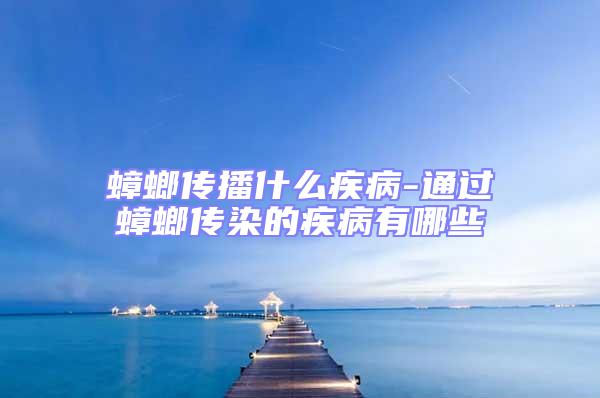 蟑螂傳播什么疾病-通過(guò)蟑螂傳染的疾病有哪些