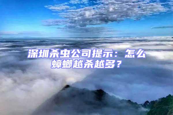 深圳殺蟲(chóng)公司提示:怎么蟑螂越殺越多?