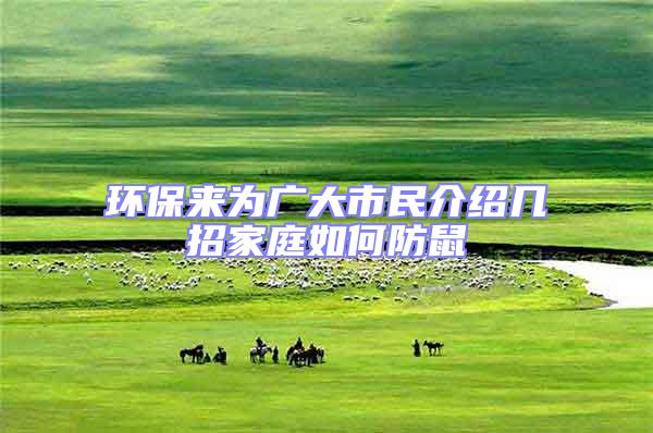 環(huán)保來為廣大市民介紹幾招家庭如何防鼠