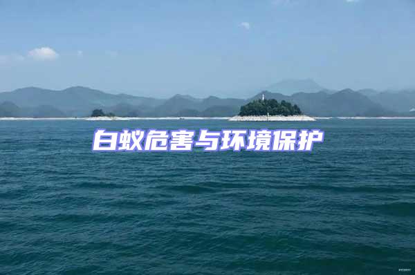 白蟻危害與環境保護