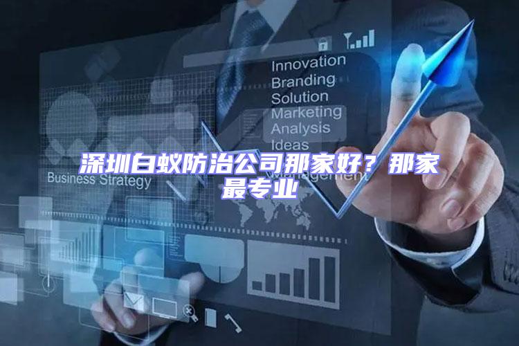 深圳白蟻防治公司那家好?那家最專業(yè)