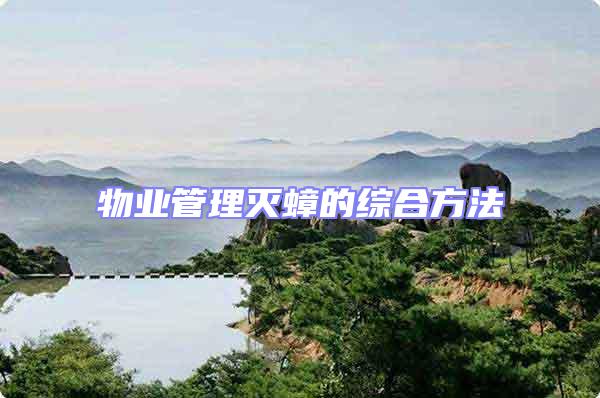 物業管理滅蟑的綜合方法