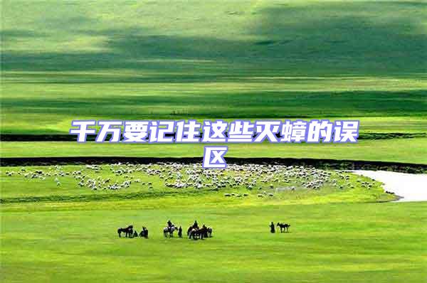 千萬(wàn)要記住這些滅蟑的誤區(qū)