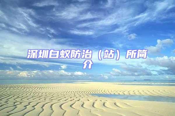 深圳白蟻防治（站）所簡介