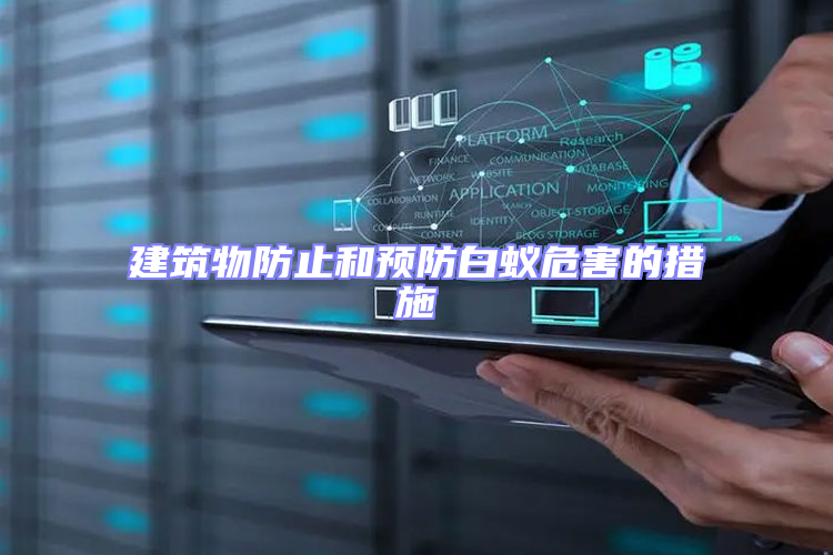 建筑物防止和預防白蟻危害的措施