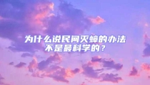 為什么說民間滅蟑的辦法不是最科學(xué)的？