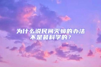 為什么說(shuō)民間滅蟑的辦法不是最科學(xué)的？