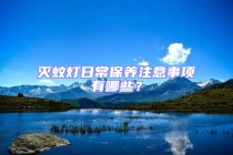 滅蚊燈日常保養注意事項有哪些？