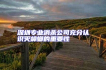 深圳專業(yè)消殺公司充分認(rèn)識滅蟑螂的重要性