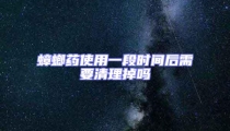 蟑螂藥使用一段時(shí)間后需要清理掉嗎